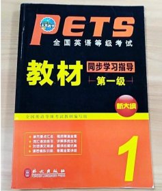 未来教育 全国英语等级考试教材同步学习指导第一级