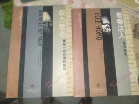 外国文学《权力意志：重估一切价值的尝试、看哪这人尼采自述（二册合售）》16开，东2--4（16）