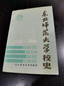 东北师范大学校史（ 1946—1986 ）