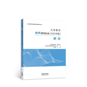 義務(wù)教育物理課程標準（2022年版）解讀