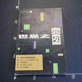 世界之窗，创刊号

1.多单只收一个运费，请批量合并付款！
2.实物拍摄，以图为准，认可后再参加竞拍！
3.拍后请3日内完成付款！