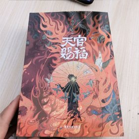 天官赐福：全三册【印特签版】(五层瓦楞纸加厚纸箱（外包装）+5丝气柱袋（内包装）+葫芦膜填充，三重保护包装)