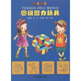 圖說智力玩具/玩出智慧 文教科普讀物 郭富喜//趙宜//李安娜