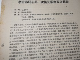 《李富春同志第一次接见淮南双方代表》！国务院接待室，16开3页。