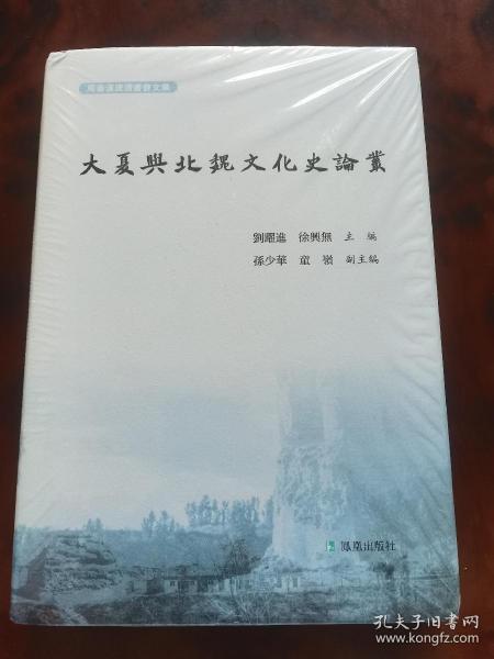 大夏与北魏文化史论丛  刘跃进 徐兴无主编    孙少华 童岭副主编   凤凰出版社