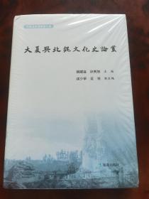 大夏与北魏文化史论丛 刘跃进 徐兴无主编 孙少华 童岭副主编 凤凰出版社