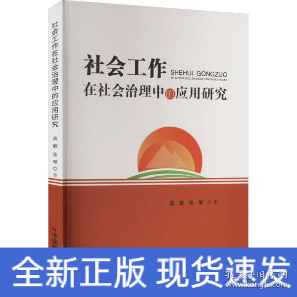 社会工作在社会治理中的应用研究