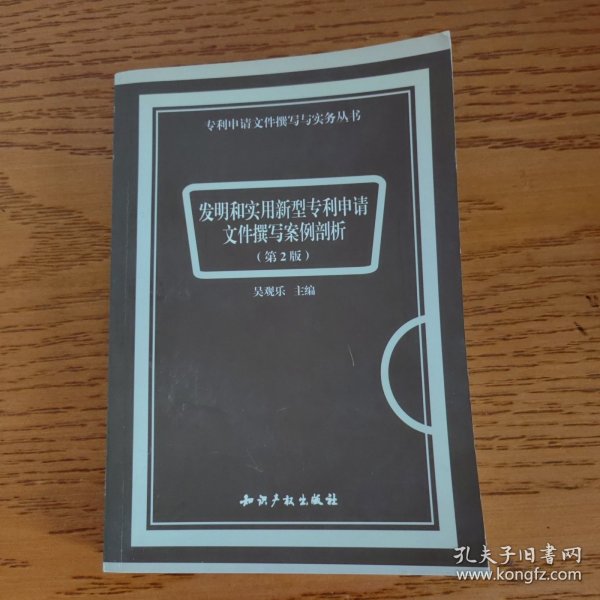 发明和实用新型专利申请文件撰写案例剖析（第3版）