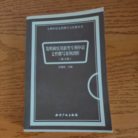 发明和实用新型专利申请文件撰写案例剖析（第2版）