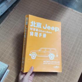 北京JEEP切诺基cherokee修理手册