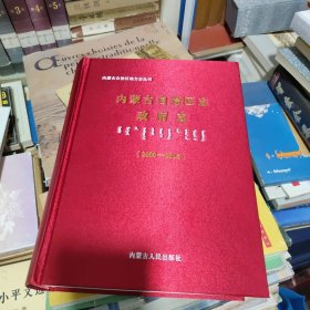 内蒙古自治区志政府志（2000-2016）