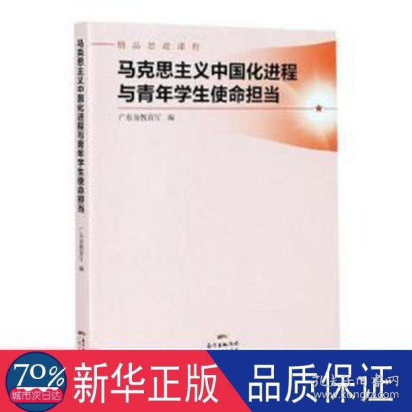 马克思主义中国化进程与青年学生使命担当(精品思政课程)