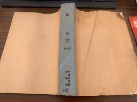 安徽省滁州市、安庆市、岳西县、广德市、宁国市、阜南县、普济圩农场等农业科研试验资料汇编，九本合订巨厚，研究资料涉及1972年至1980年，中国农科院作物所馆藏原始资料。