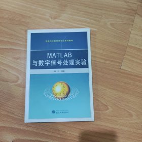 MATLAB与数字信号处理实验 林川 武汉大学出版社