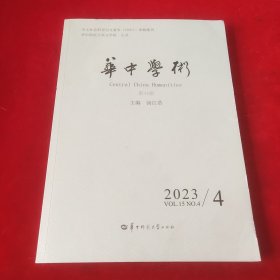 华中学术2023年第4期