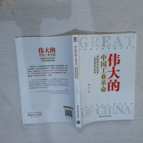 伟大的中国工业革命：“发展政治经济学”一般原理批判纲要