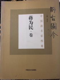 师古图今中国画名家档案（蒋为民·卷）蒋为民老师亲笔签名本