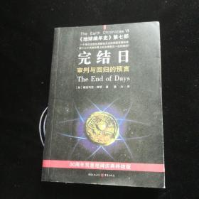 完结日：《地球编年史》第七部