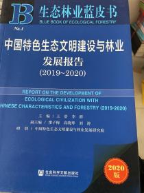 生态林业蓝皮书：中国特色生态文明建设与林业发展报告（2019-2020）