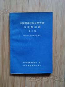 中国精神疾病分类方案与诊断标准（第二版）