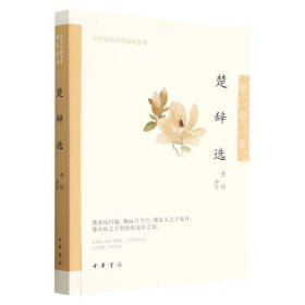 楚辞选（中华古典文学选本丛书·平装）