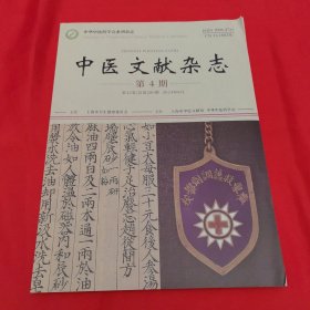 中医文献杂志（2024年第4期）