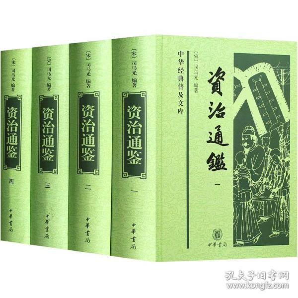 资治通鉴（中华经典普及文库·全4册）