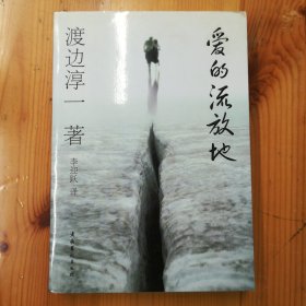 文化艺术出版社·[日]渡边淳一 著·李迎跃 译·《爱的流放地》·06·10