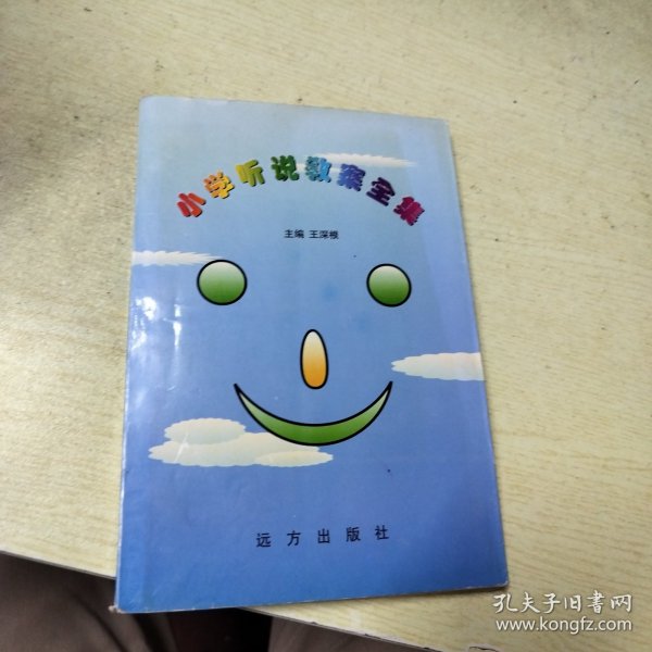 小学听说教案全集（三门县教育局教研究员王深根主编）