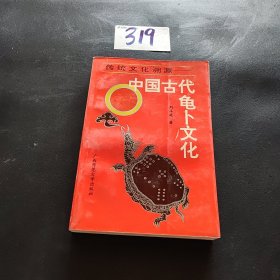 中国古代龟卜文化：Chuan tong wen hua su yuan (Mandarin Chinese Edition)
