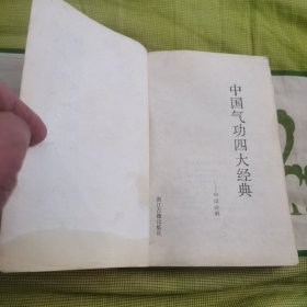 中国气功四大经典讲解