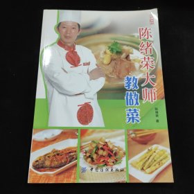陈绪荣大师教做菜