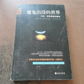 魔鬼出没的世界：与其咒骂魔鬼的黑暗,不如点亮一支科学的蜡烛。