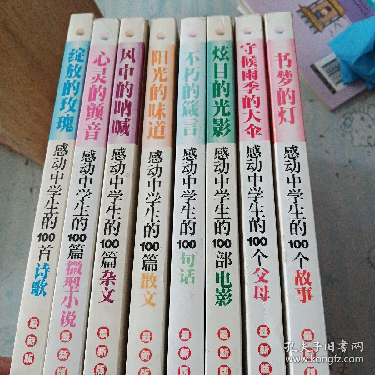 000“读·品·悟”感动系列【最新版】:感动中学生的(100首诗歌+100篇微型小说+100篇杂文+100篇散文+100句话+100部电影+100个父母+100个故事）8册合售