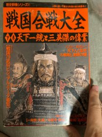 日文原版，历史群像战国合战大全，天下一统与三英杰的伟业