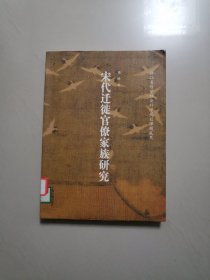 宋代迁徙官僚家族研究（正版现货，一版一印）