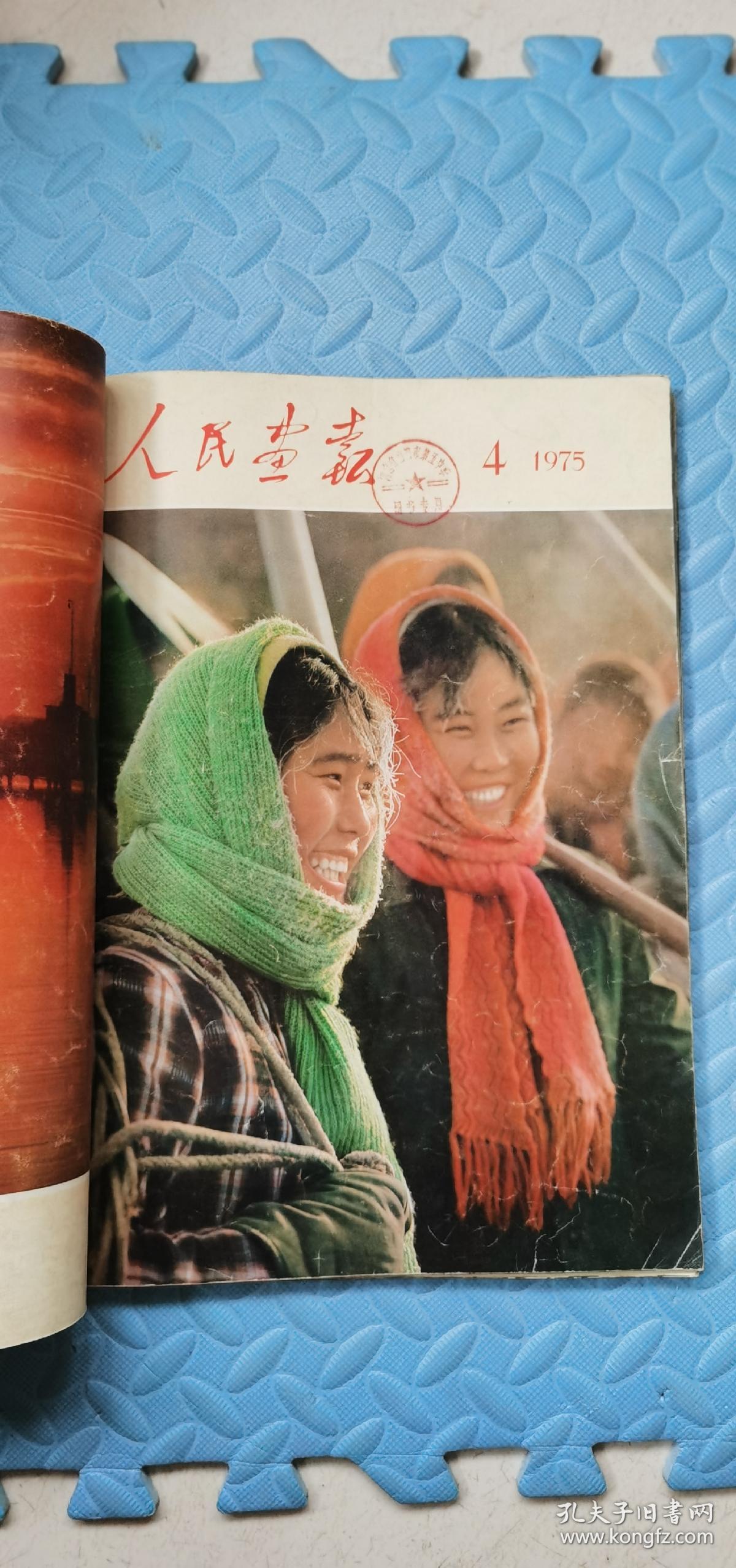 人民画报 1975（2--3--4--7--8--9）