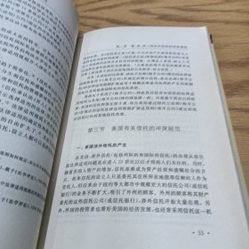 国际信托的法律冲突与法律适用