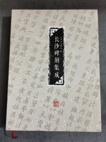 长沙书法文献史料《长沙碑刻集成》大16开精装380多页，内容是从唐代至今的：碑帖.摩崖.碑记.墓志铭带释文，是收藏与书法学习的好资料书！（包括：长沙，望城，宁乡，浏阳市的资料）