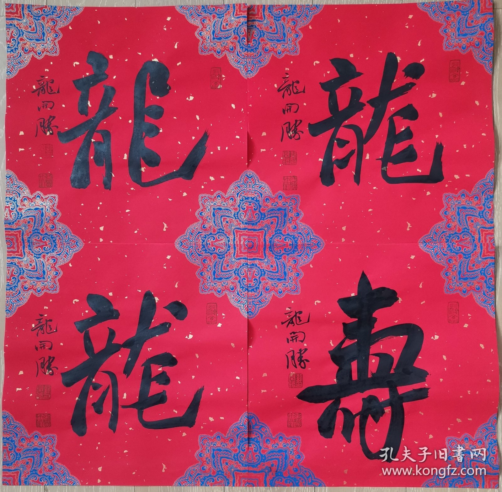 龙开胜福寿