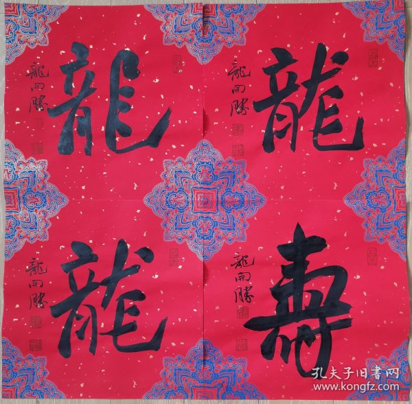 龙开胜福寿