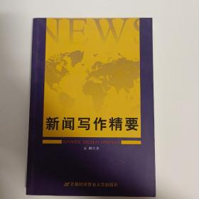 新闻写作精要