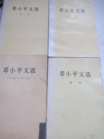 邓小平文选第一卷，第二卷，第三卷，邓小平文选1975到1982 四本合售