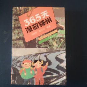 365天漫游神州