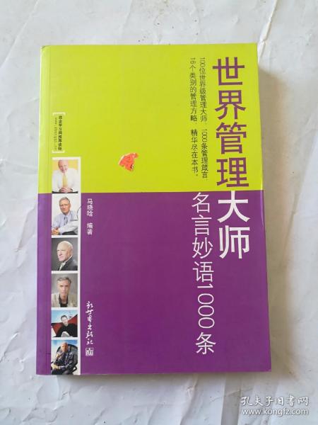 世界管理大师：名言妙语1000条