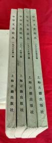 中华文史论丛---1980年第一、二、三、四辑 【共4册，大32开本】