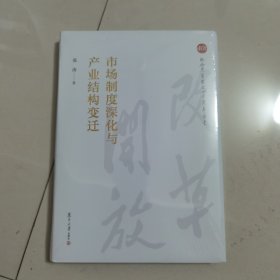 市场制度深化与产业结构变迁（纪念改革开放四十周年丛书）
