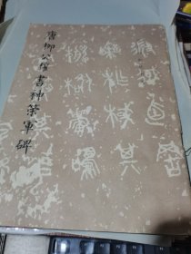 唐柳公权书神荣军碑