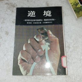 逆境(包邮)