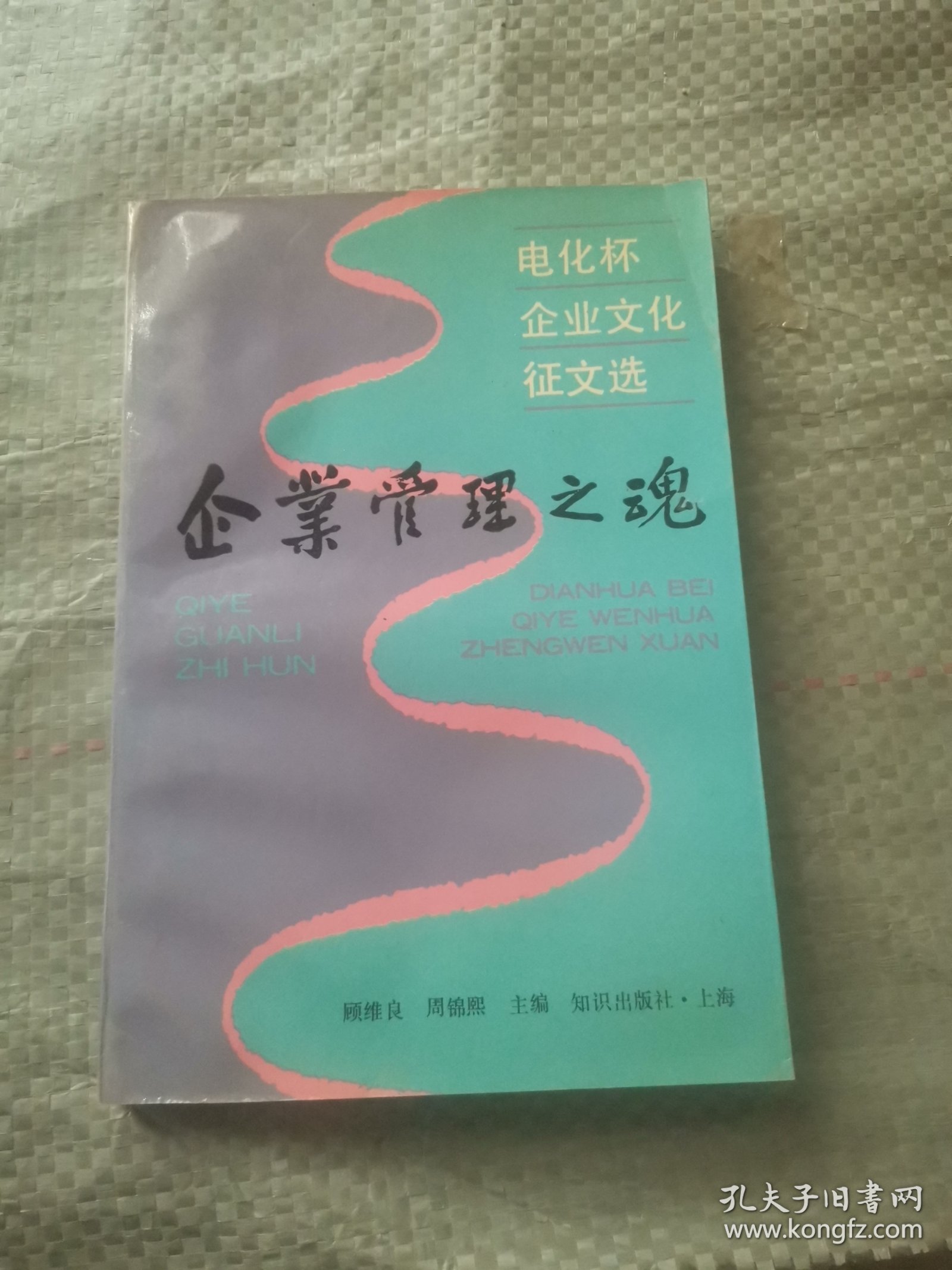 企业管理之魂